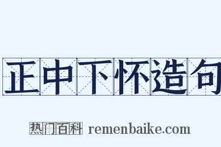 正中下怀造句是什么意思的图片